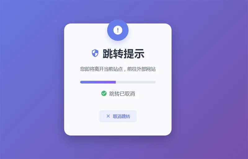 HTML5漂亮的静态跳转提示页源码-腾渊论坛
