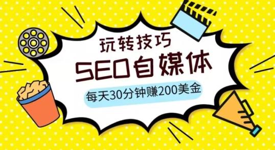三大国际自媒体网站玩转技巧，每天工作半小时，赚取200美金（网址+教程）【揭秘】-腾渊网创