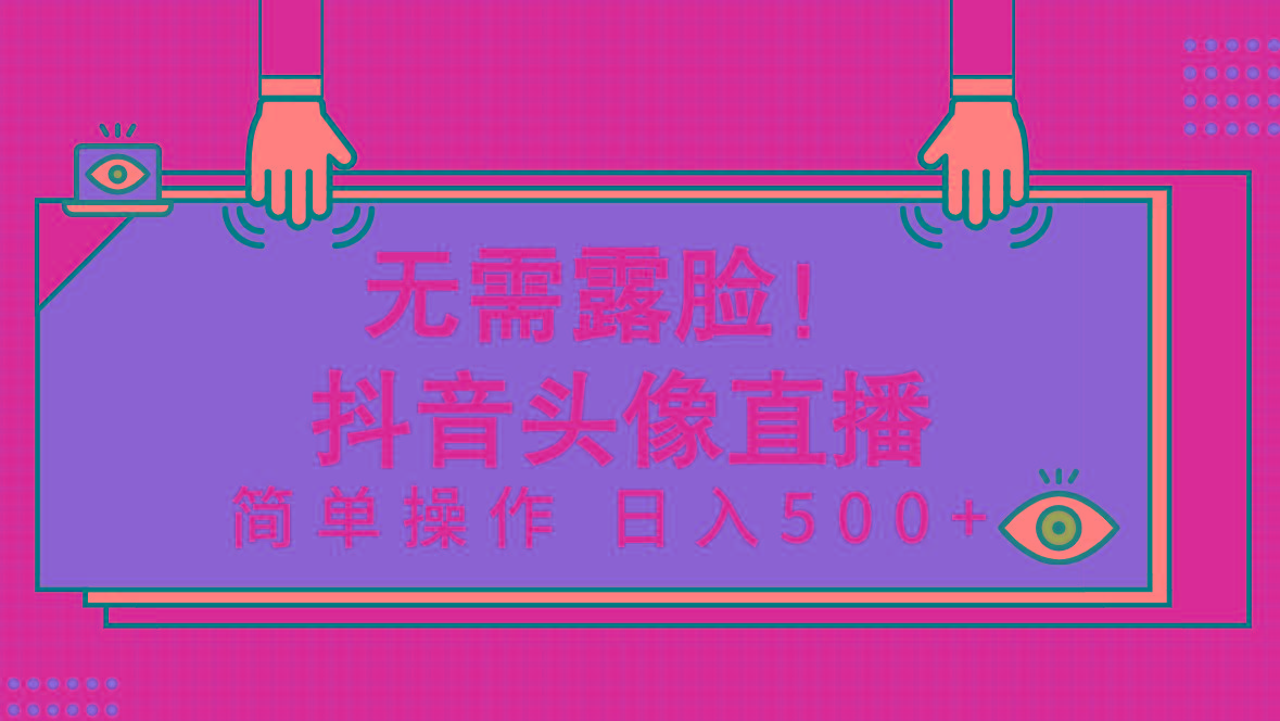 (9938期)无需露脸！Ai头像直播项目，简单操作日入500+！-腾渊网创