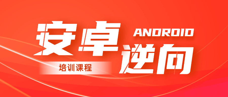 2020年安卓逆向系统培训课程-腾渊网创