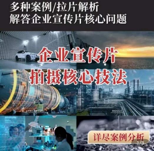 【企业宣传片】拍摄思维提升，专业影视质感核心揭密，一课搞定-腾渊论坛