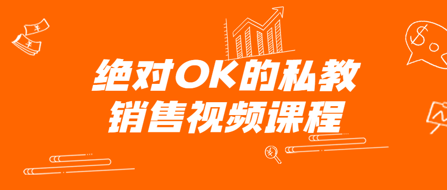 绝对OK的私教销售视频课程-腾渊论坛