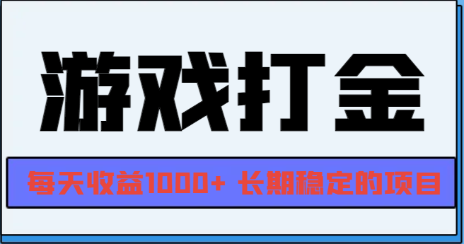网游全自动打金，每天收益1000+ 长期稳定的项目-腾渊论坛