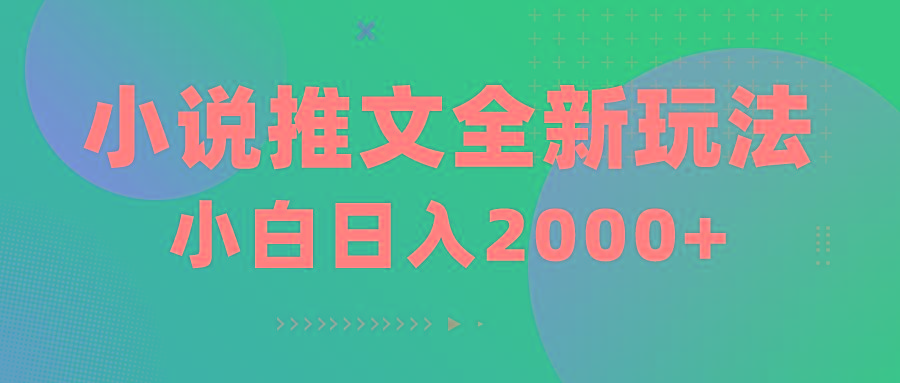 小说推文全新玩法，5分钟一条原创视频，结合中视频bilibili赚多份收益-腾渊论坛