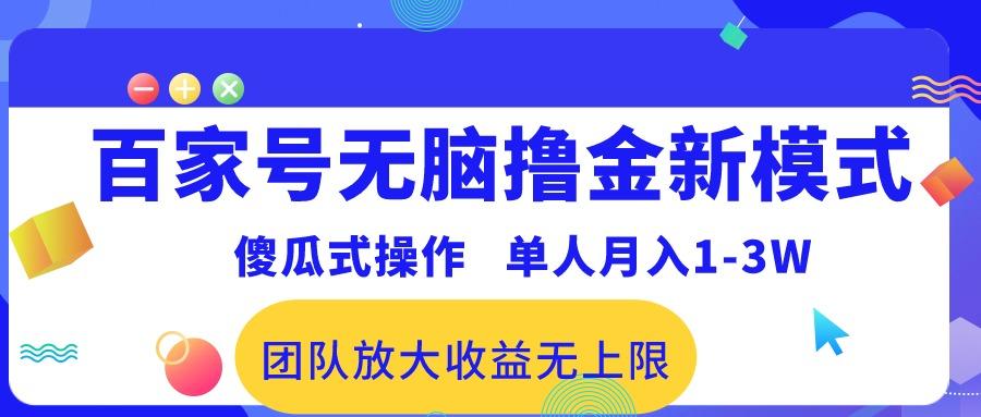 百家号无脑撸金新模式，傻瓜式操作，单人月入1-3万！团队放大收益无上限！-腾渊网创