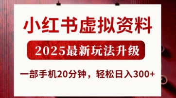 小红书虚拟资料，2025最新玩法升级，一部手机20分钟，轻松日入3张【揭秘】-腾渊网创