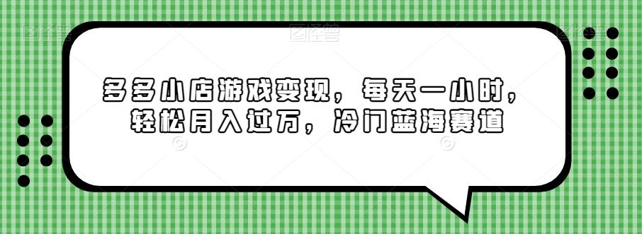 多多小店游戏变现，每天一小时，轻松月入过万，冷门蓝海赛道-腾渊论坛