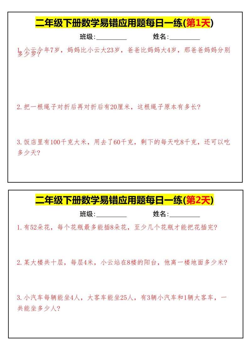 【二下数学】易错应用题每日一练-高清无水印完整版本-腾渊网创