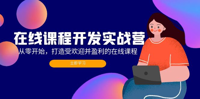 在线课程开发实战营：从零开始，打造受欢迎并盈利的在线课程(更新-腾渊网创
