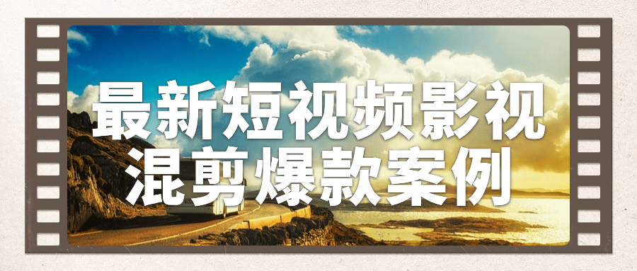 最新短视频影视混剪爆款案例-腾渊论坛