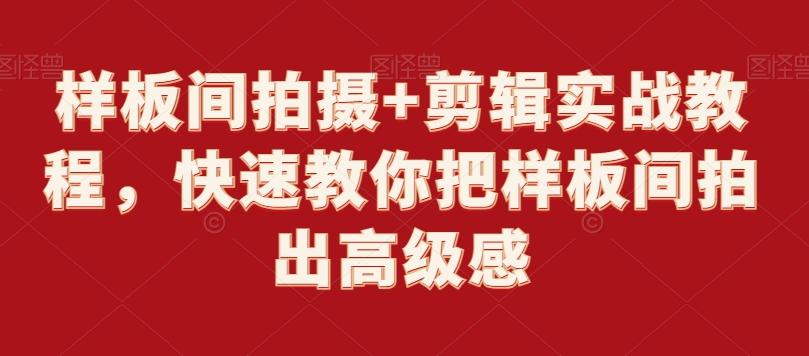 样板间拍摄+剪辑实战教程，快速教你把样板间拍出高级感-腾渊网创