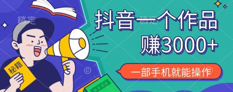 抖音一个作品赚了3000+，亲测有效，一部手机就能操作-腾渊网创