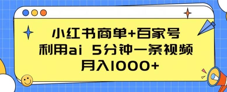 小红书商单+百家号，利用ai 5分钟一条视频，月入1000+【揭秘】-腾渊论坛