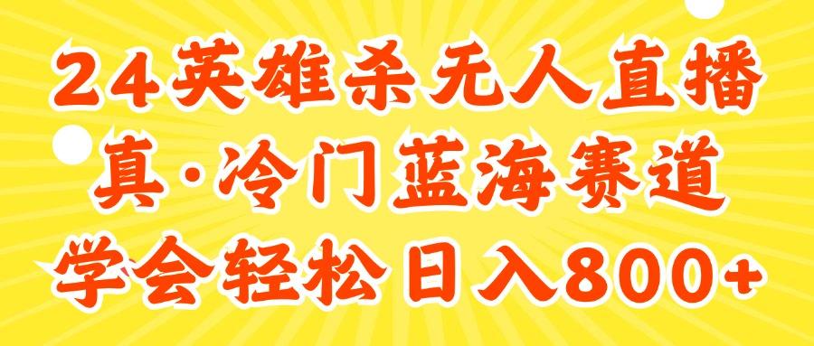 24快手英雄杀游戏无人直播，真蓝海冷门赛道，学会轻松日入800+-腾渊网创