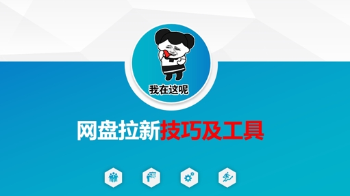 做网盘拉新技巧及工具，做网盘拉新真正的核心-腾渊网创