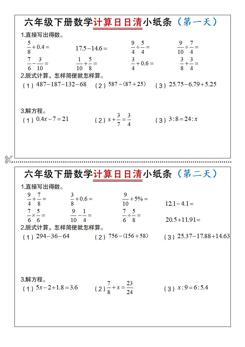 六年级下册数学计算日日清小纸条-腾渊论坛
