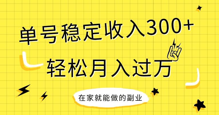 【全网变现首发】新手实操单号日入300+，渠道收益稳定，项目可批量放大-腾渊论坛