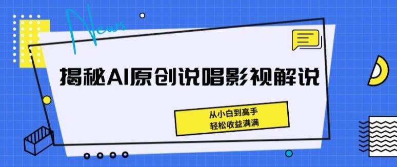 揭秘AI原创说唱影视解说，从小白到高手，轻松收益满满【揭秘】-腾渊论坛
