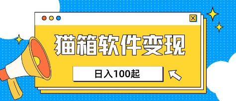 小众AI赛道，猫箱APP挣取收益，上班族专属小项目，日入100-150-腾渊网创