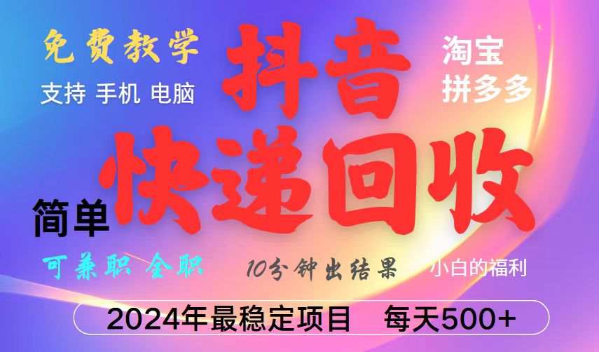 抖音，淘宝，拼多多，撸派费，挂机类型暴利快递回收项目，新手小白也能月入5000+！-腾渊网创