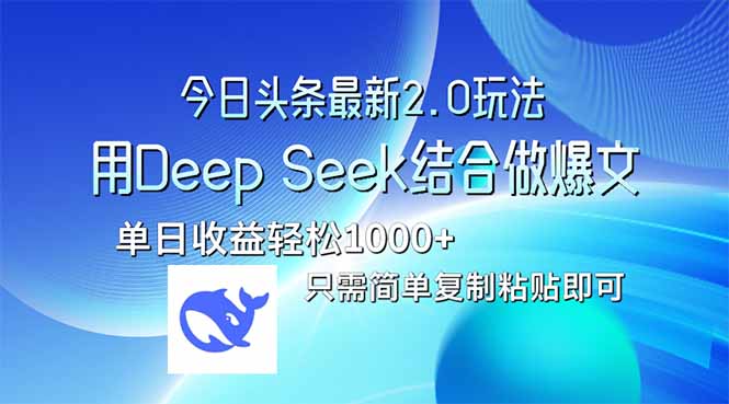 今日头条最新2.0版本，用Deep Seek结合今日头条做爆文，单日收益轻松10...-腾渊论坛