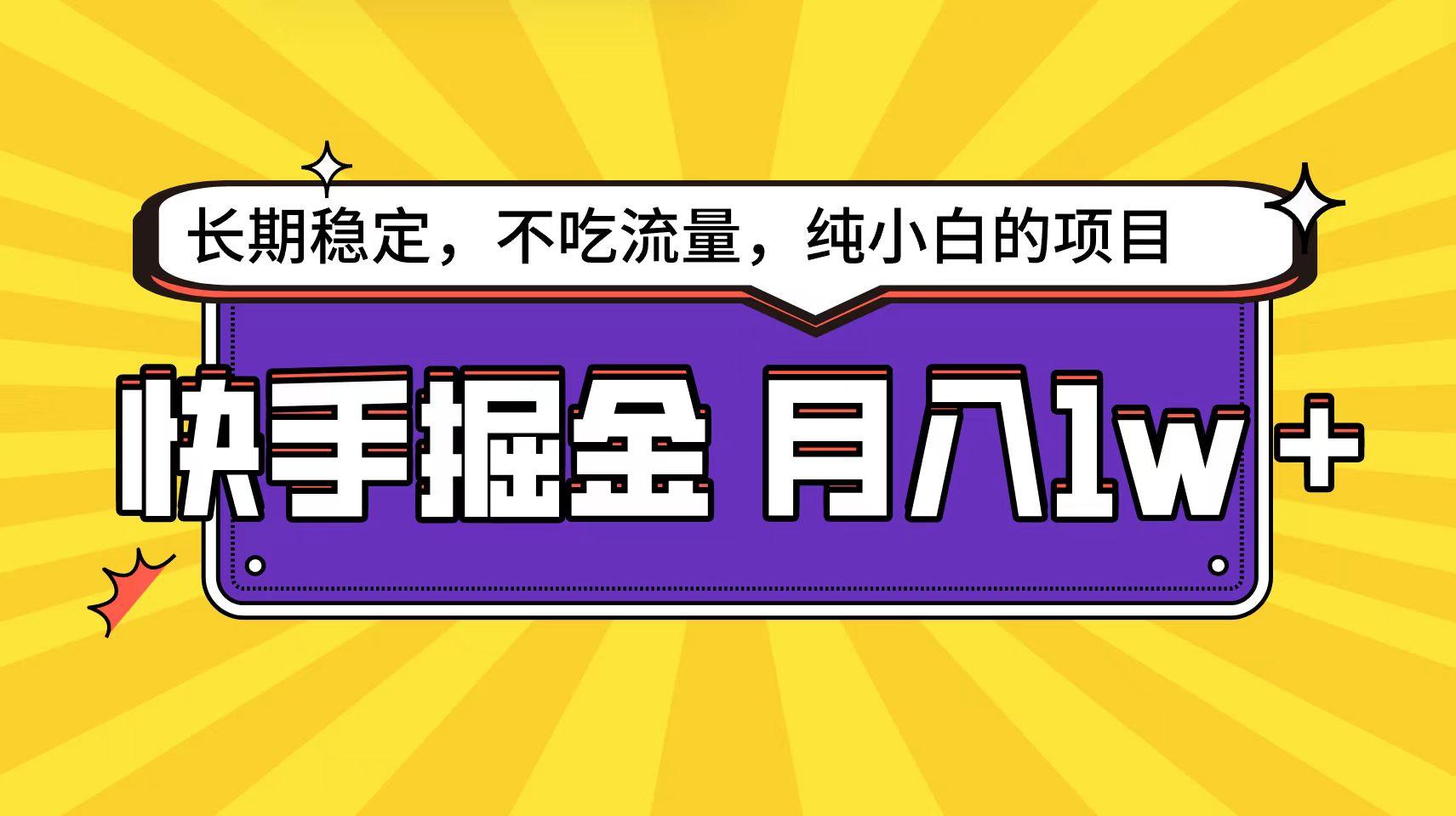 (9609期)快手倔金天花板，小白也能轻松月入1w+-腾渊网创