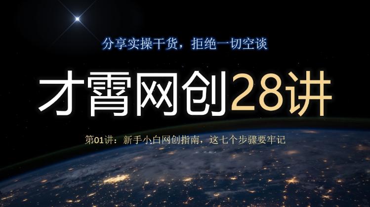 才霄网创28讲第01讲：新手小白网创指南，这七个步骤要牢记-腾渊论坛