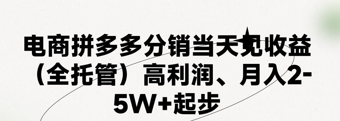 最新拼多多模式日入4K+两天销量过百单，无学费、 老运营代操作、小白福利，了解不吃亏-腾渊论坛