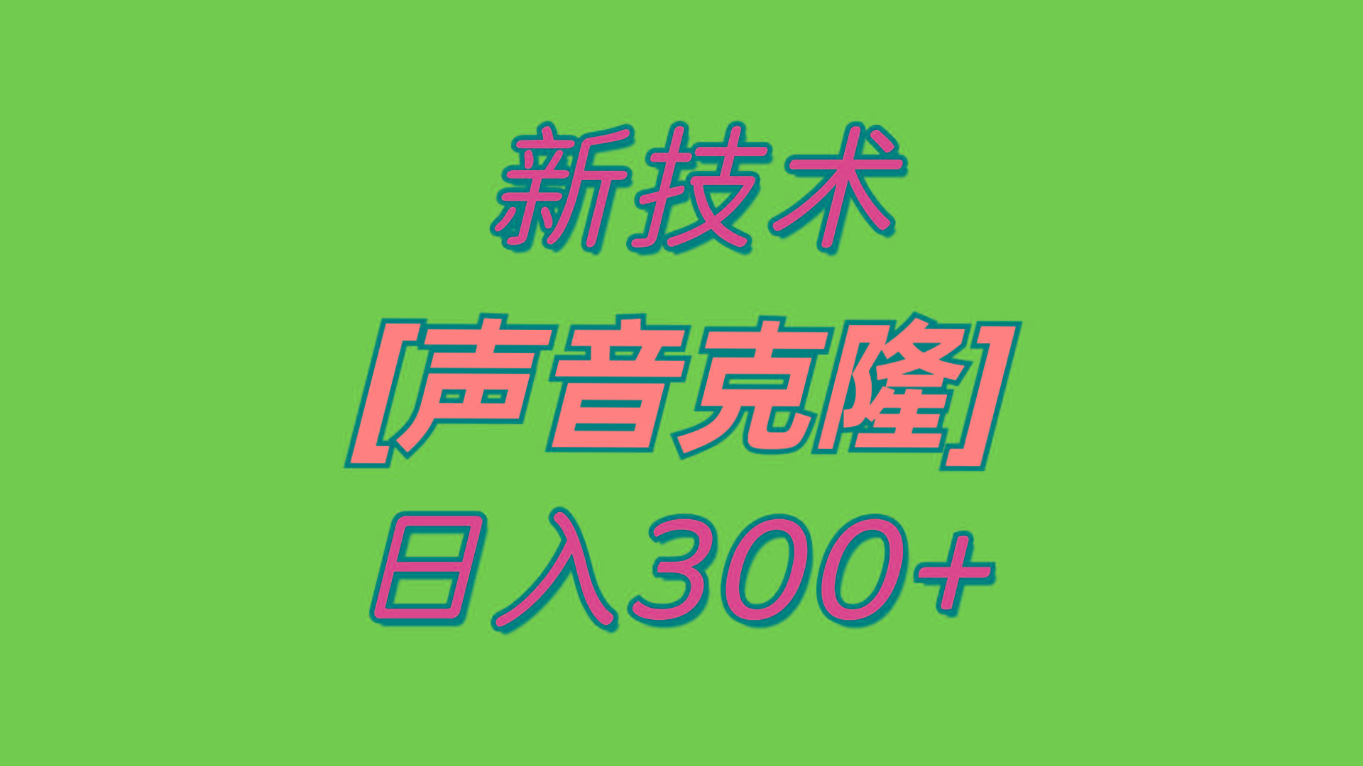 最新声音克隆技术，可自用，可变现，日入300+-腾渊网创