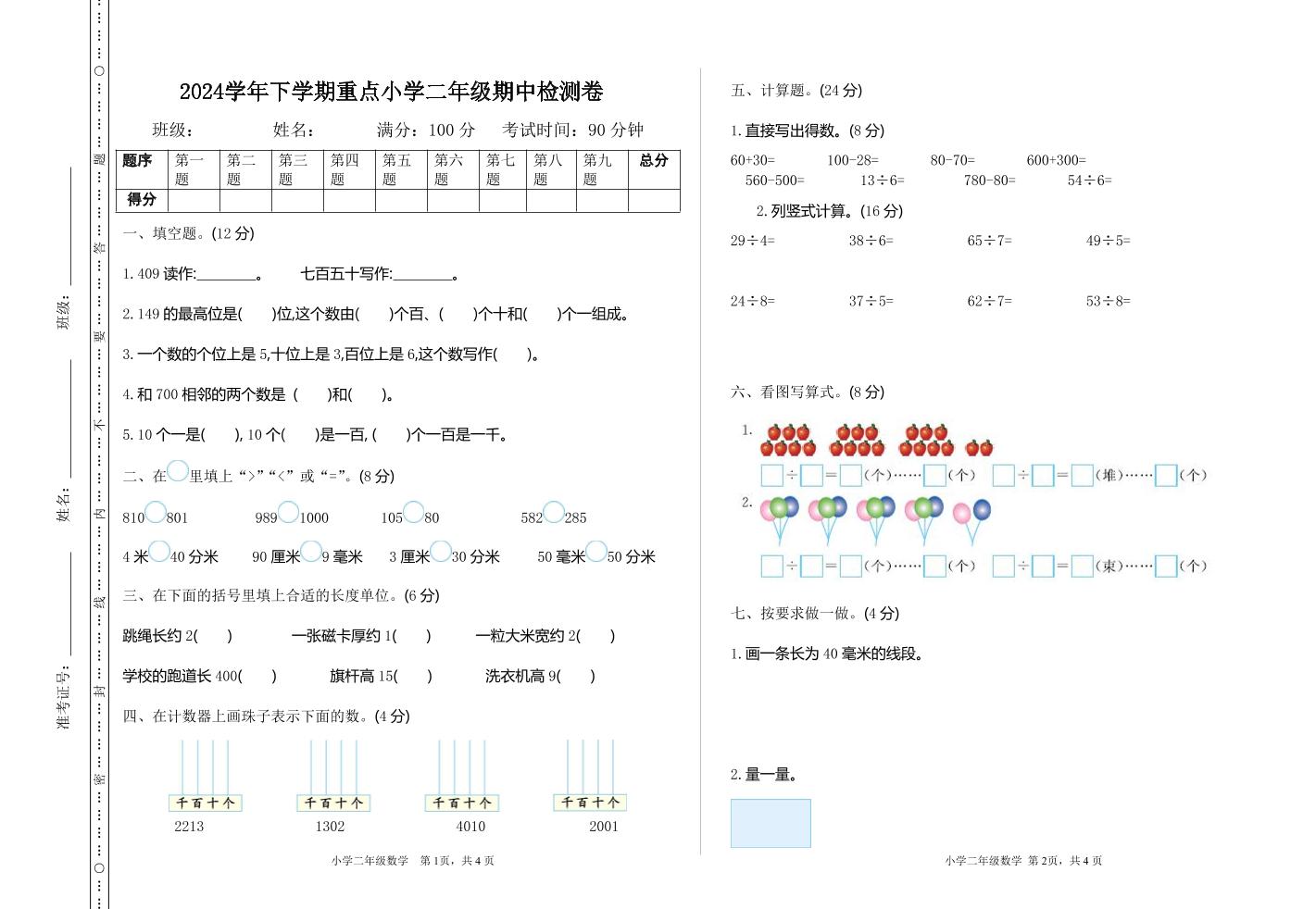 二下苏教版数学期中考试试卷-3-腾渊网创