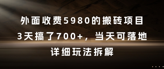 外面收费5980的搬砖项目，3天搞了7张+，当天可落地，详细玩法拆解【揭秘】-腾渊论坛