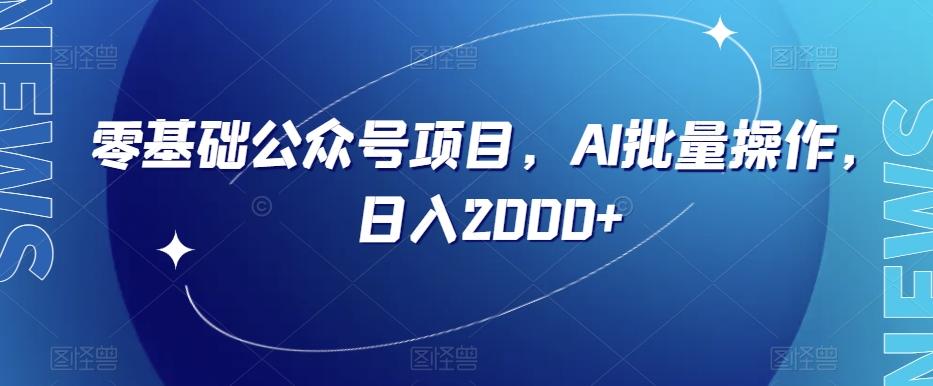 零基础公众号项目，AI批量操作，日入2000+【揭秘】-腾渊论坛