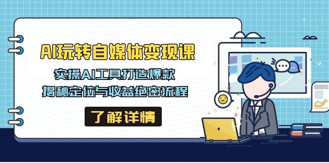 AI玩转自媒体变现课，实操AI工具打造爆款，揭秘定位与收益绝密流程-腾渊网创