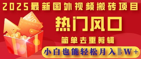 2025最新视频搬砖项目，热门风口，简单去重剪辑，小白也能轻松月入过W-腾渊网创