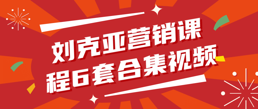 刘克亚营销课程6套合集视频-腾渊论坛