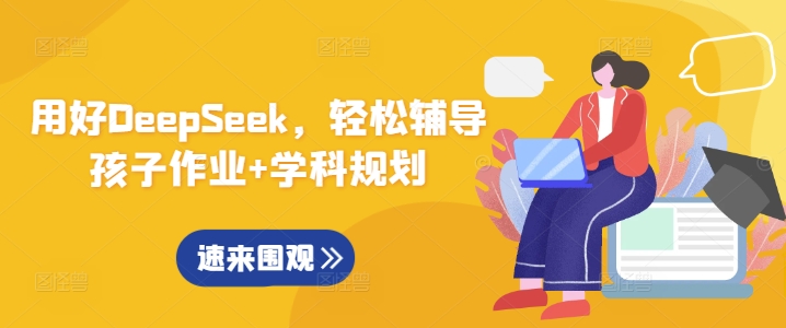 用好DeepSeek，轻松辅导孩子作业+学科规划-腾渊论坛
