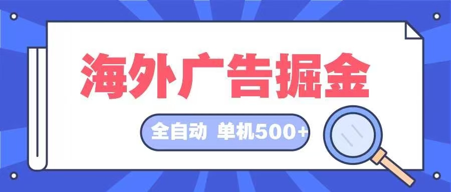 海外广告掘金  日入500+ 全自动挂机项目 长久稳定-腾渊网创