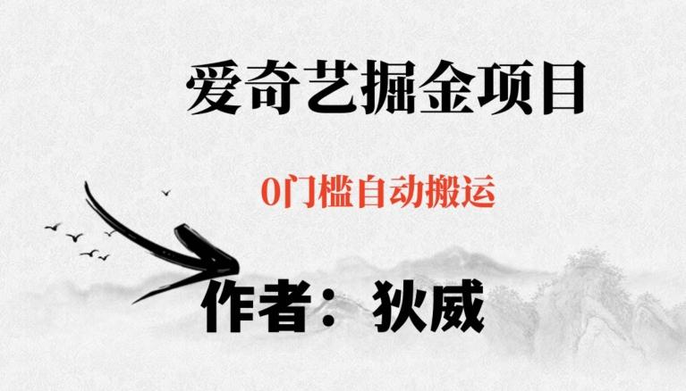 红利期项目爱奇艺掘金，详细教程无脑躺赚小白可做，批量操作不费时间【揭秘】-腾渊论坛