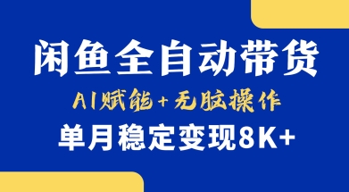 首发【小黄鱼全自动带货】，Ai赋能，无脑操作，单月稳定变现8k+【揭秘】-腾渊网创