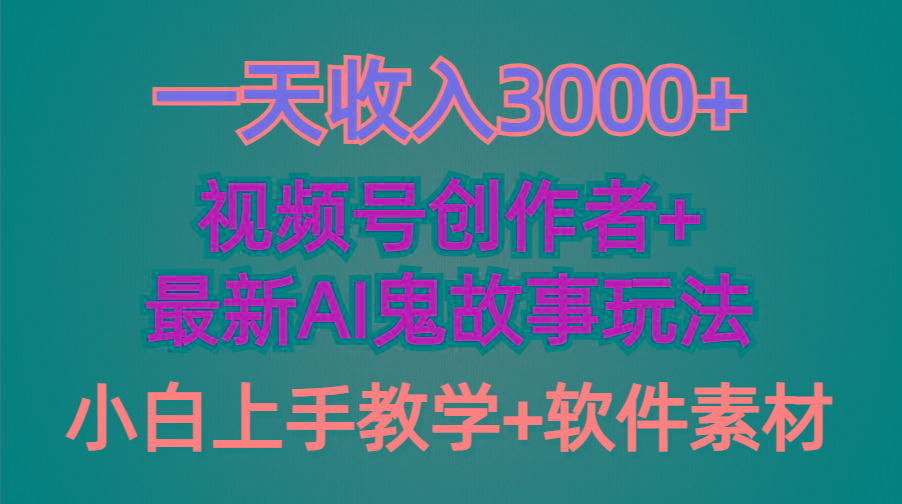 (9445期)一天收入3000+，视频号创作者AI创作鬼故事玩法，条条爆流量，小白也能轻...-腾渊网创