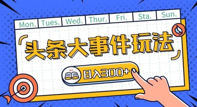头条最新大事件玩法头条首发，可矩阵操作，单号日入一两张【揭秘】-腾渊论坛