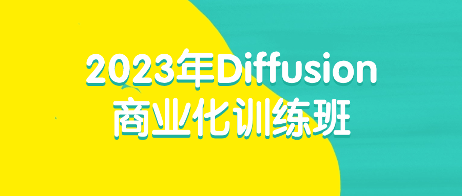 2023年Diffusion商业化训练班-腾渊网创