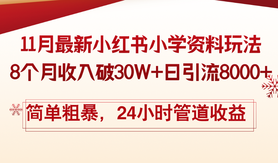 11月份最新小红书小学资料玩法，8个月收入破30W+日引流8000+，简单粗暴...-腾渊论坛