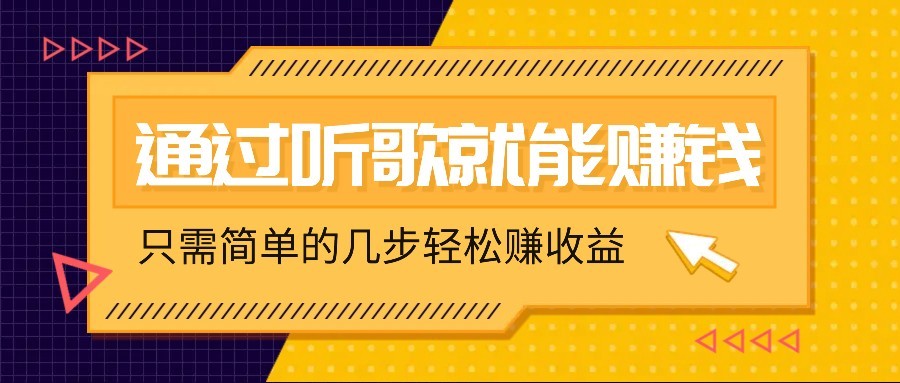 听歌也能赚钱，无门槛要求，只需简单的几步，就能轻松赚个几十甚至上百。-腾渊网创