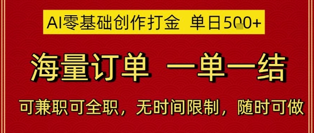 AI零基础创作打金，单日5张，海量订单，一单一结，可兼职可全职，无时间限制，随时可做【揭秘】-腾渊论坛