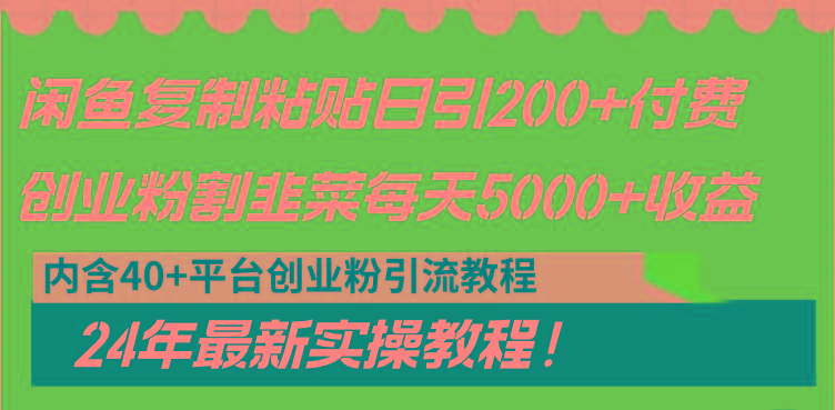 闲鱼复制粘贴日引200+付费创业粉，割韭菜日稳定5000+收益，24年最新教程！-腾渊网创