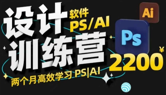 PS_AI设计训练营，两个月高效学习PS_AI，学好设计-腾渊网创
