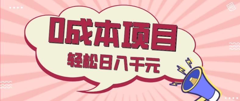 0成本项目，社交刚需品，轻松日入千元-腾渊论坛