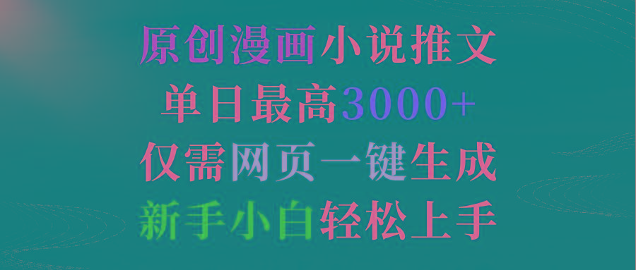 (9407期)原创漫画小说推文，单日最高3000+仅需网页一键生成 新手轻松上手-腾渊网创