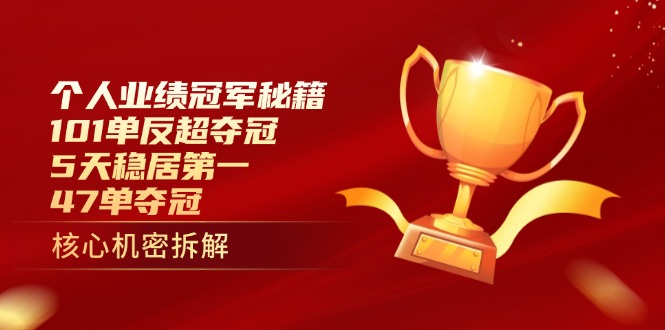 个人业绩冠军秘籍：101单反超夺冠，5天稳居第一，47单夺冠-腾渊网创